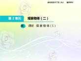 人教版数学四年级下册2.1观 察 物 体（1）课件PPT
