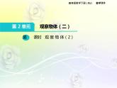 人教版数学四年级下册2.2观 察 物 体（2）课件PPT