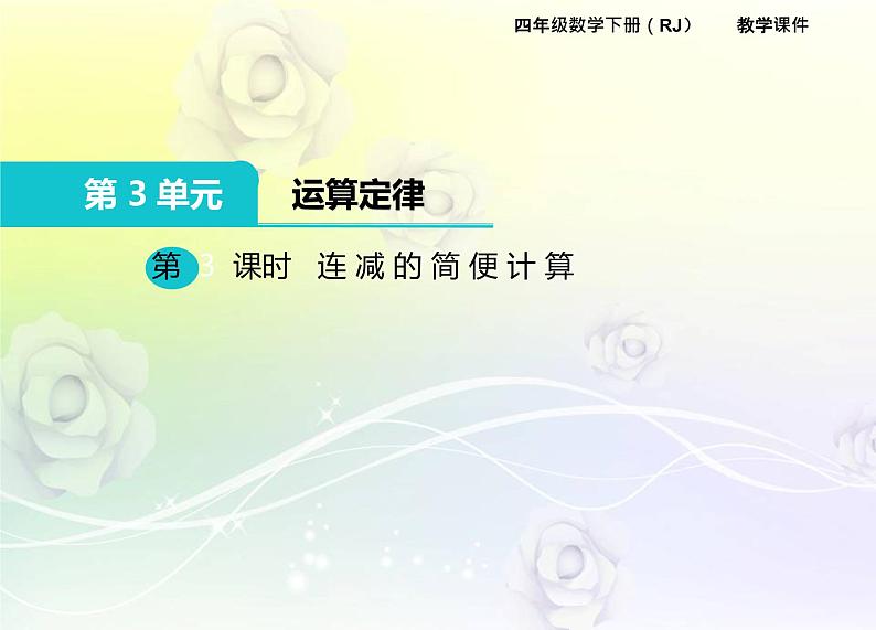 人教版数学四年级下册3.3连 减 的 简 便 计 算课件PPT01