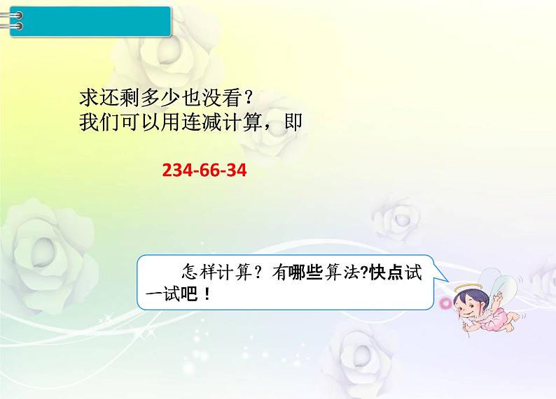 人教版数学四年级下册3.3连 减 的 简 便 计 算课件PPT05