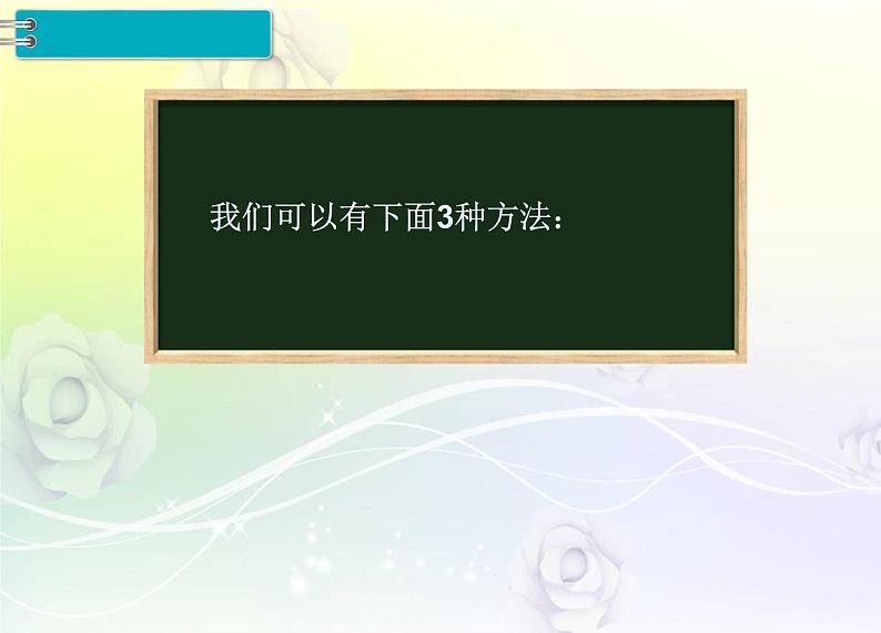 人教版数学四年级下册3.3连 减 的 简 便 计 算课件PPT06