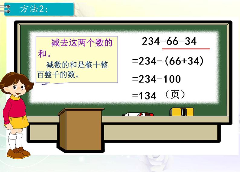 人教版数学四年级下册3.3连 减 的 简 便 计 算课件PPT08