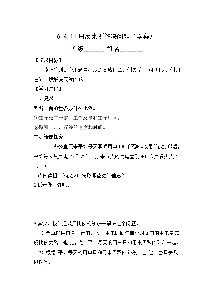 人教版六年级数学下册教案、课件、学案和课堂达标4.11用反比例解决问题01
