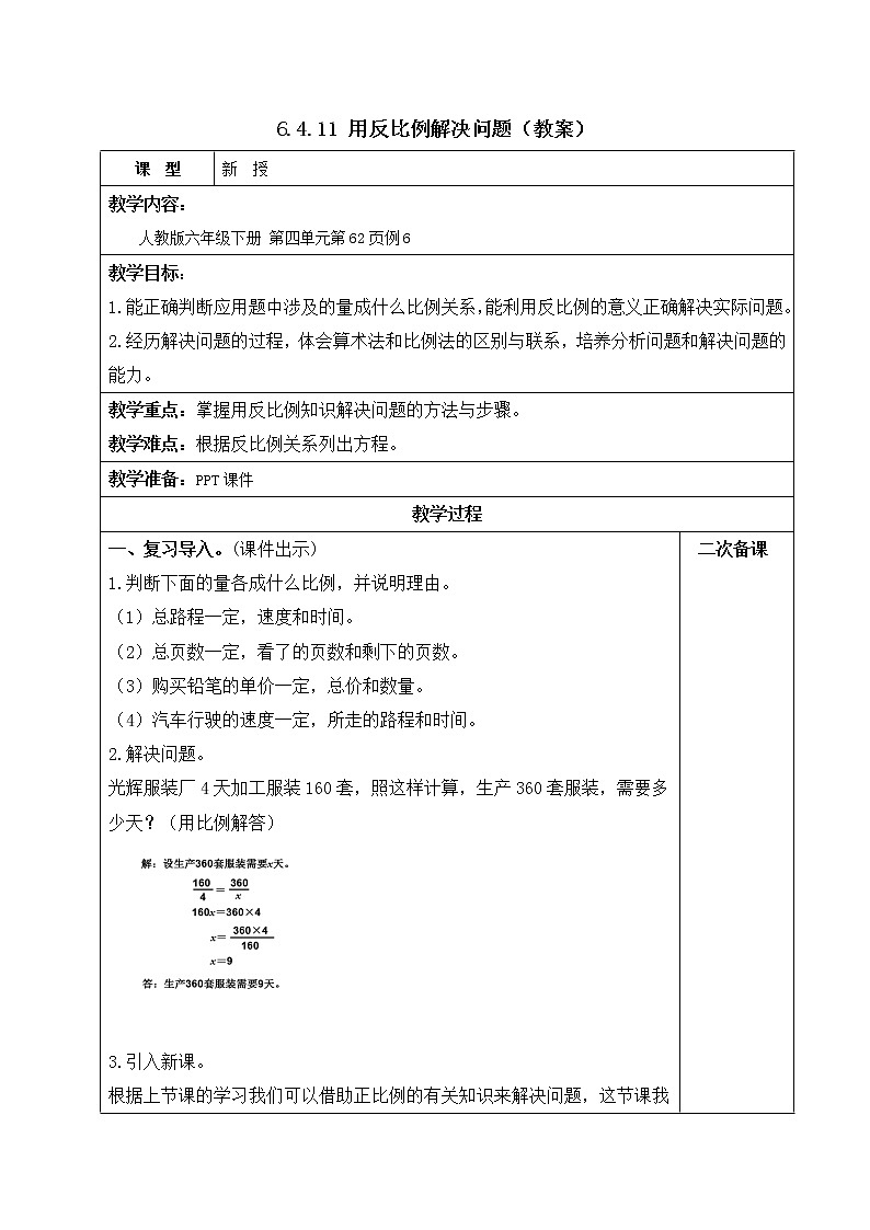人教版六年级数学下册教案、课件、学案和课堂达标4.11用反比例解决问题01