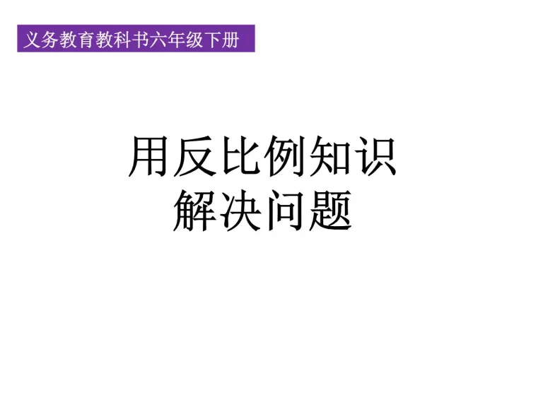 人教版六年级下册4 比例3 比例的应用用比例解决问题多媒体教学课件ppt 教习网 课件下载