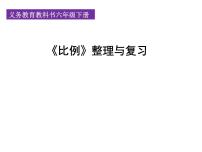 小学数学人教版六年级下册4 比例综合与测试复习课件ppt