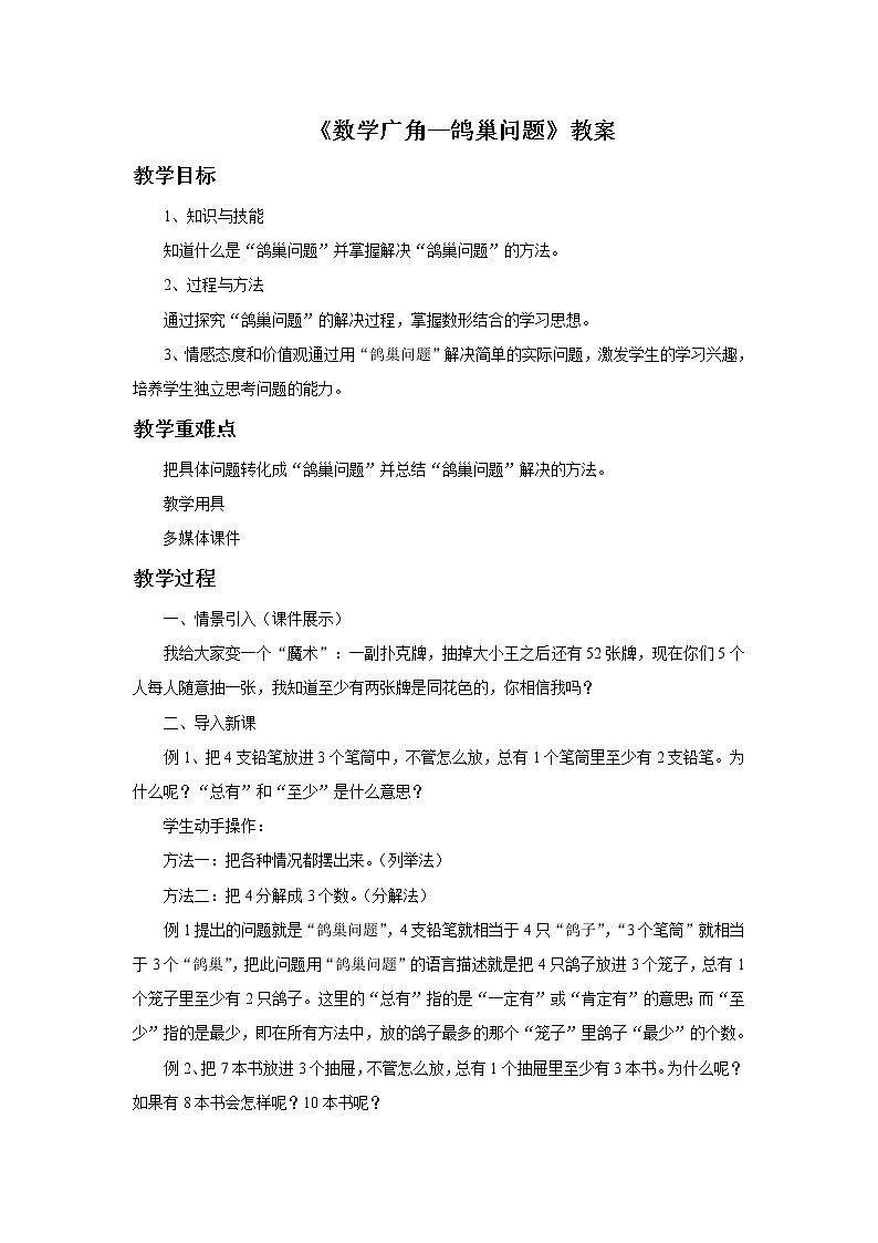 《数学广角—鸽巢问题》教案第1页