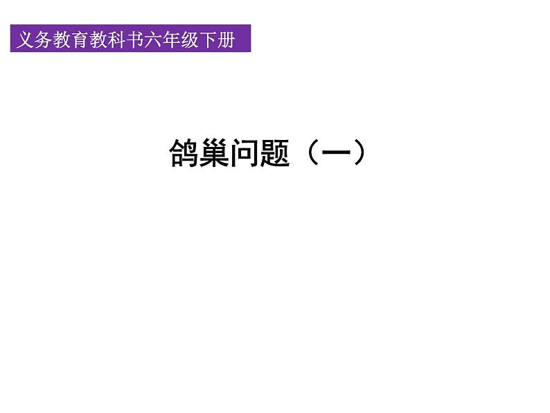 6.5.1鸽巢问题（一）【课件】第1页