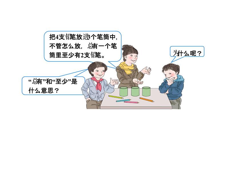 6.5.1鸽巢问题（一）【课件】第3页