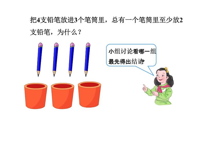 6.5.1鸽巢问题（一）【课件】第4页