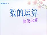 人教版六年级数学下册教案、课件、学案和课堂达标6.3简便运算复习