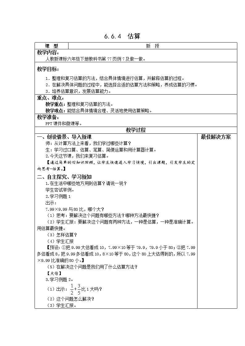 人教版六年级数学下册教案、课件、学案和课堂达标6.4估算01