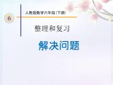 人教版六年级数学下册教案、课件、学案和课堂达标6.5解决问题