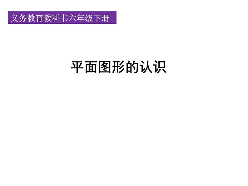 人教版六年级数学下册教案、课件、学案和课堂达标6.8平面图形的认识01