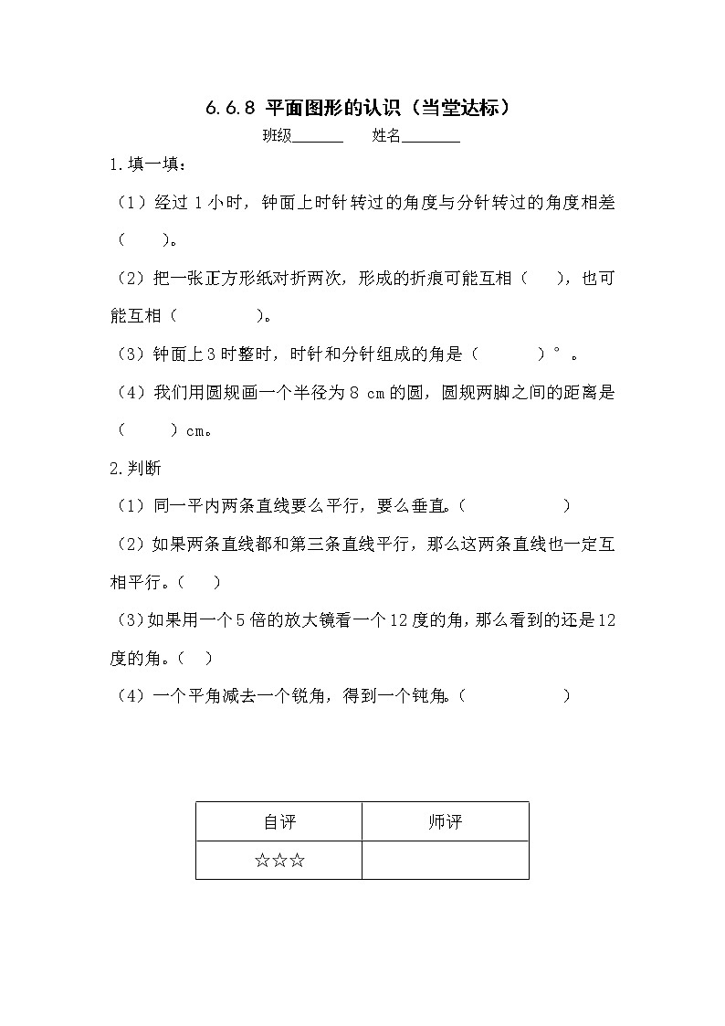 6.6.8平面图形的认识【当堂达标】 第1页