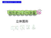 人教版六年级数学下册教案、课件、学案和课堂达标6.10立体图形的认识及表面积和体积