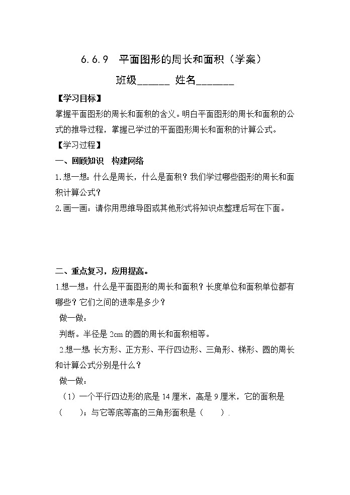 人教版六年级数学下册教案、课件、学案和课堂达标6.9平面图形的周长和面积01