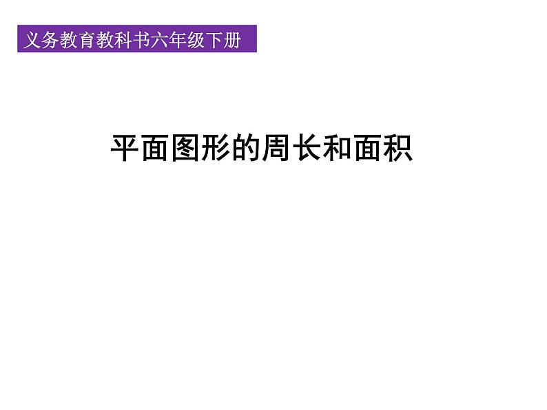 人教版六年级数学下册教案、课件、学案和课堂达标6.9平面图形的周长和面积01