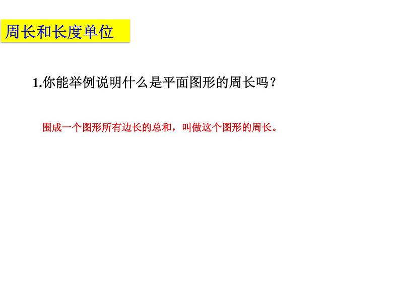 人教版六年级数学下册教案、课件、学案和课堂达标6.9平面图形的周长和面积03