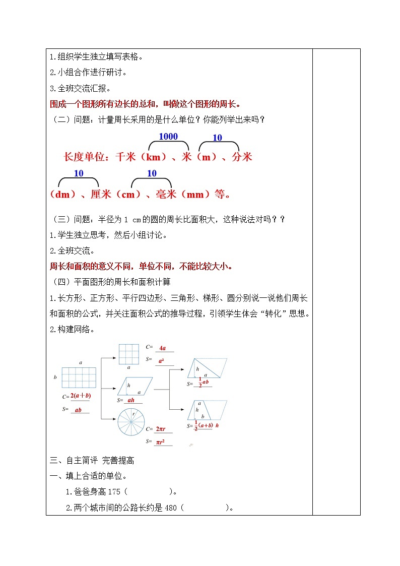 人教版六年级数学下册教案、课件、学案和课堂达标6.9平面图形的周长和面积02
