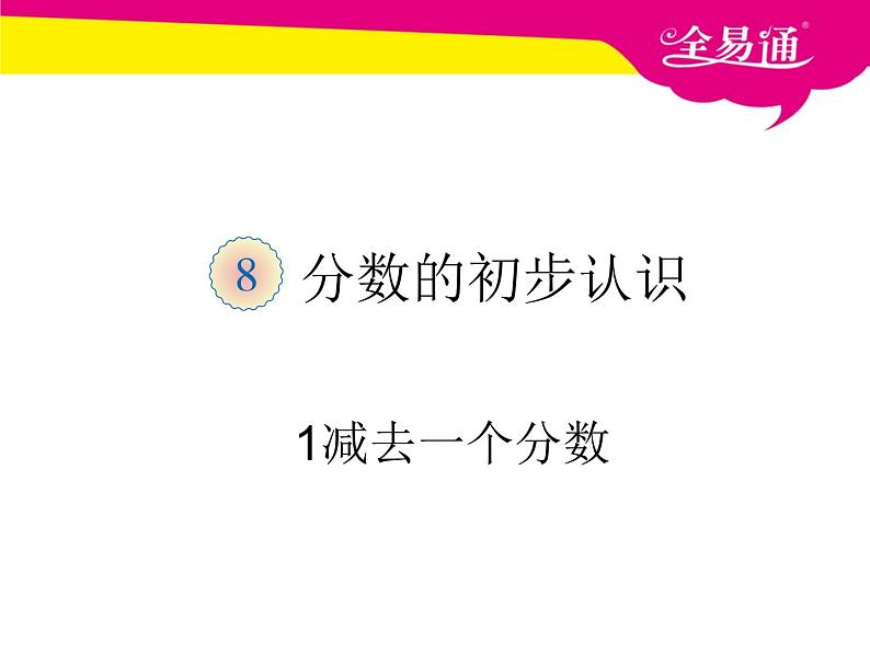 第八单元  1减去一个分数课件PPT第1页