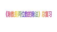 小学数学人教版四年级上册9 总复习复习ppt课件