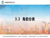 3.3 角的分类1课件PPT