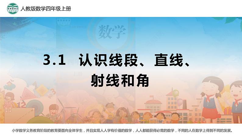 3.1 认识线段、直线、射线、角1课件PPT01