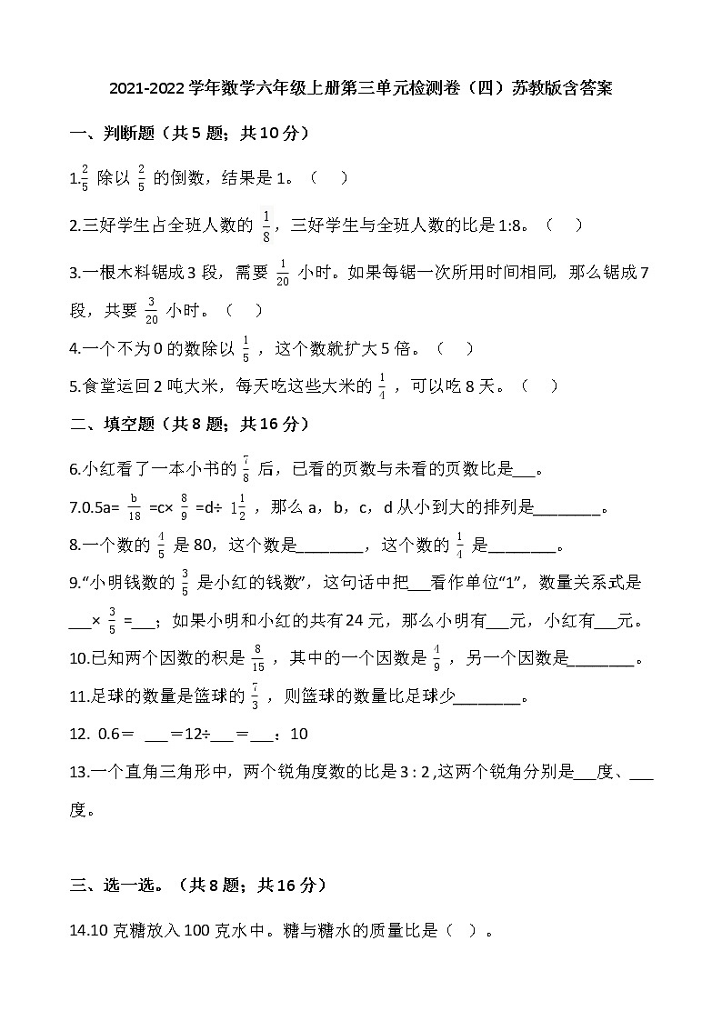 2021-2022学年数学六年级上册第三单元检测卷（四）苏教版含答案第1页