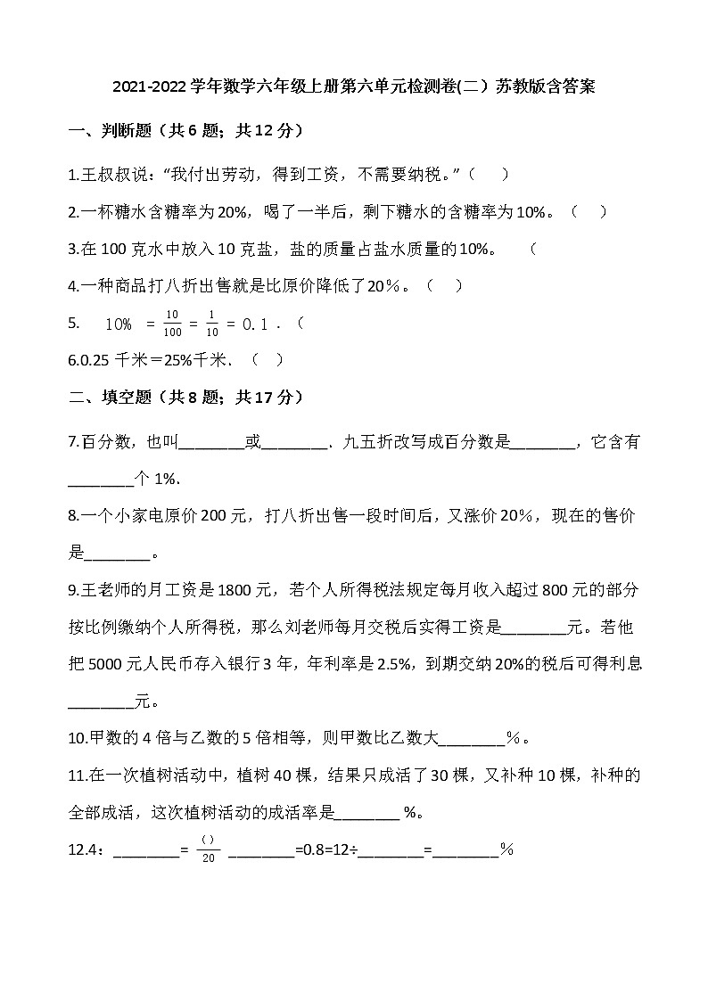 2021-2022学年数学六年级上册第六单元检测卷(二）苏教版含答案第1页