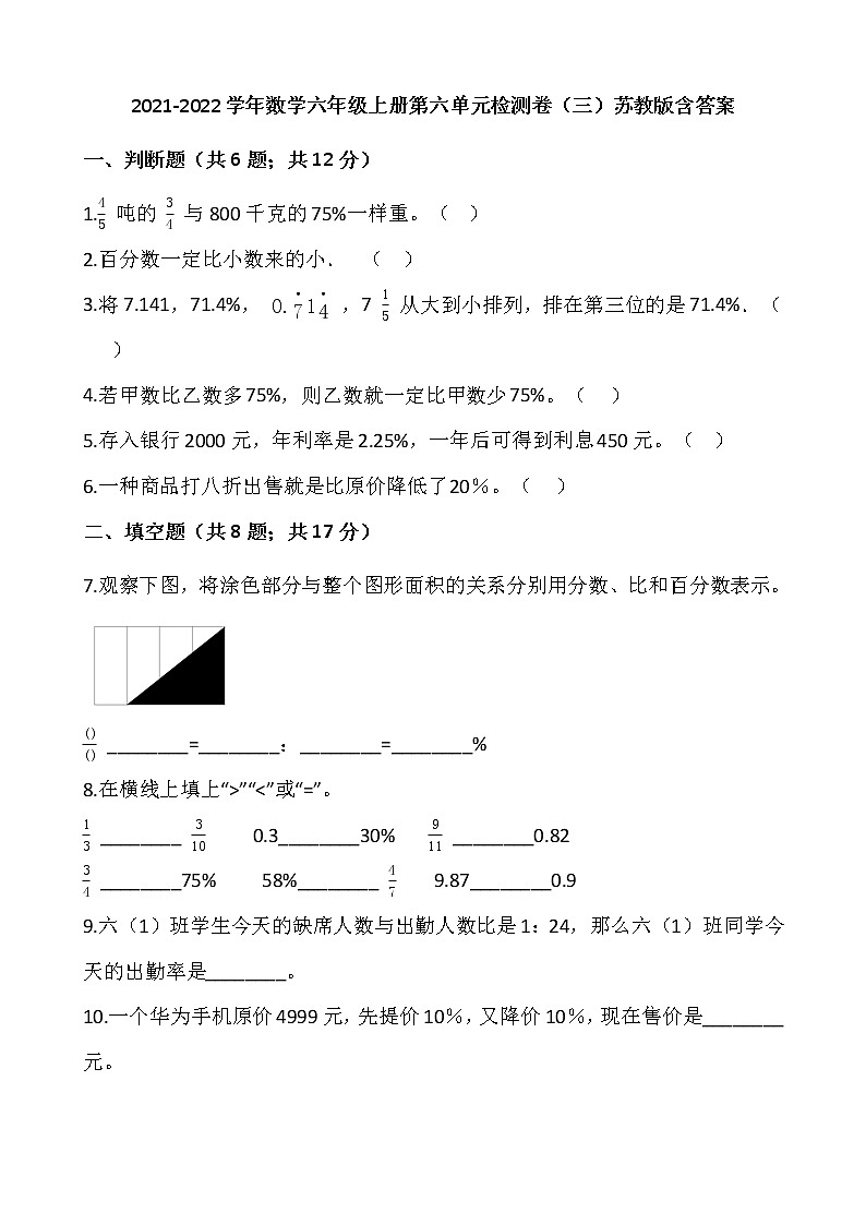 2021-2022学年数学六年级上册第六单元检测卷（三）苏教版含答案第1页