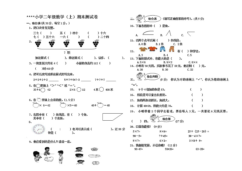 二年级数学（上）期末测试卷  无答案 (2)第1页