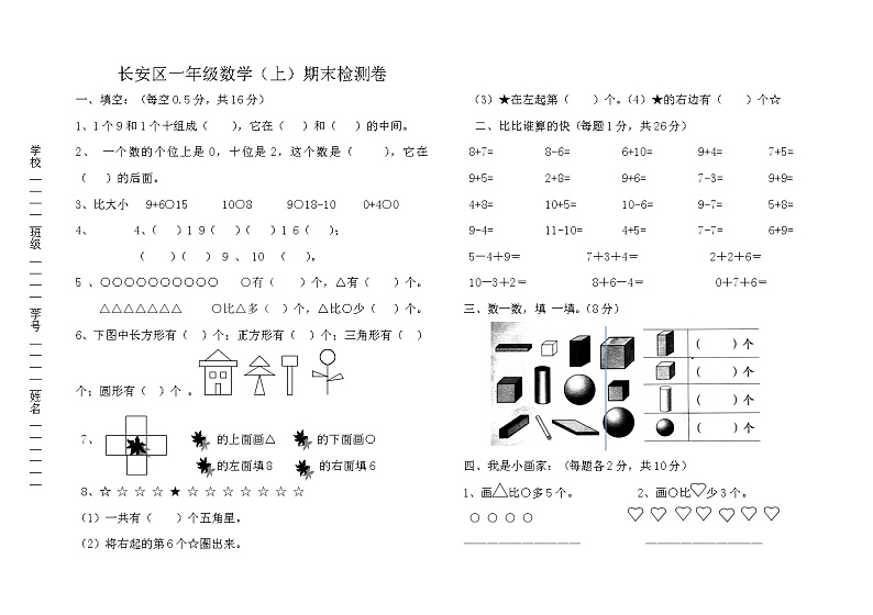 一年级数学（上）期末测试卷 无答案 (7)01