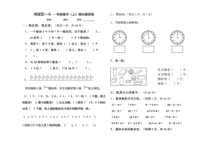 一年级数学（上）期末测试卷 无答案 (8)第1页