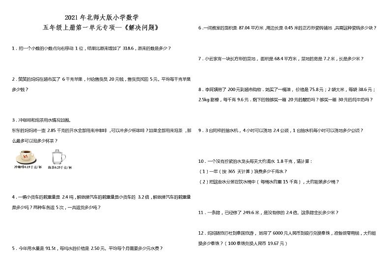 2021年北师大版小学数学五年级上册第一单元专项—《解决问题》（含答案）第1页
