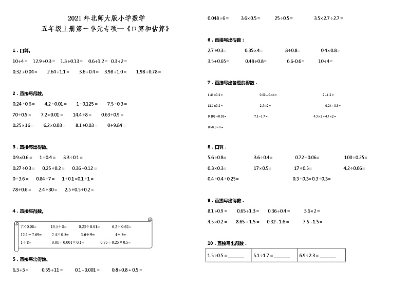 2021年北师大版小学数学五年级上册第一单元专项—《口算和估算》（含答案）练习题01