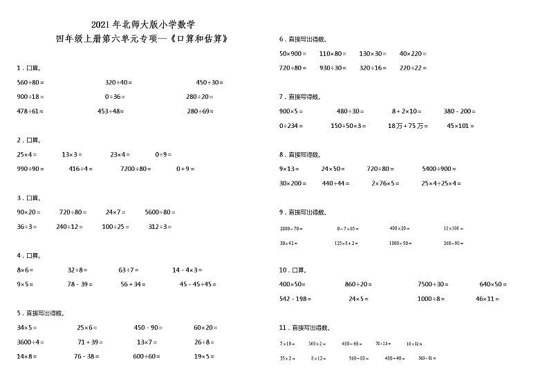 2021年北师大版小学数学四年级上册第六单元专项—《口算与估算》（含答案）练习题第1页