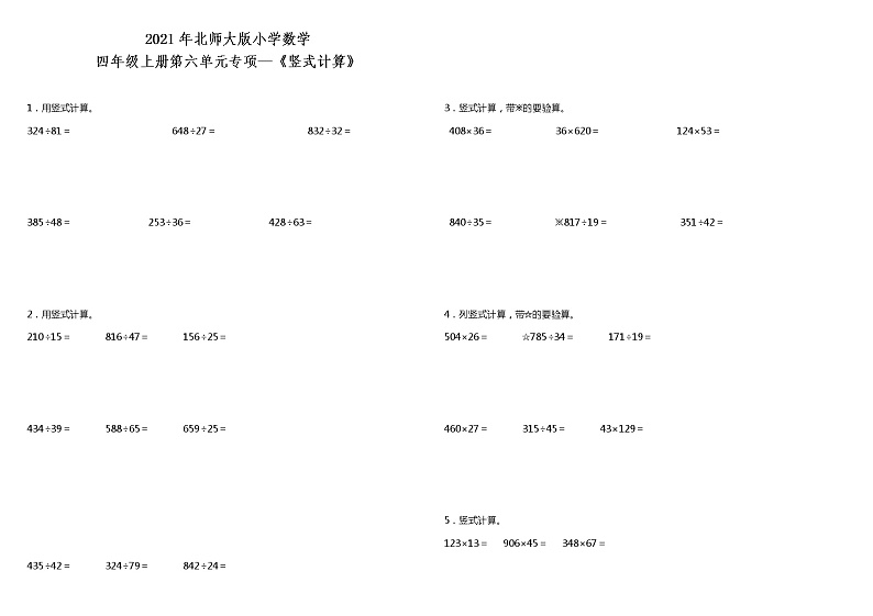 2021年北师大版小学数学四年级上册第六单元专项—《竖式计算》（含答案）练习题第1页