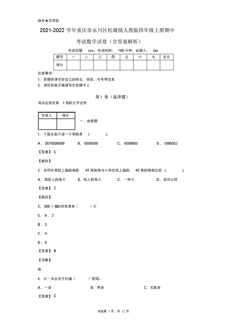 2021-2022学年重庆市永川区松溉镇人教版四年级上册期中考试数学试卷(含答案解析)01