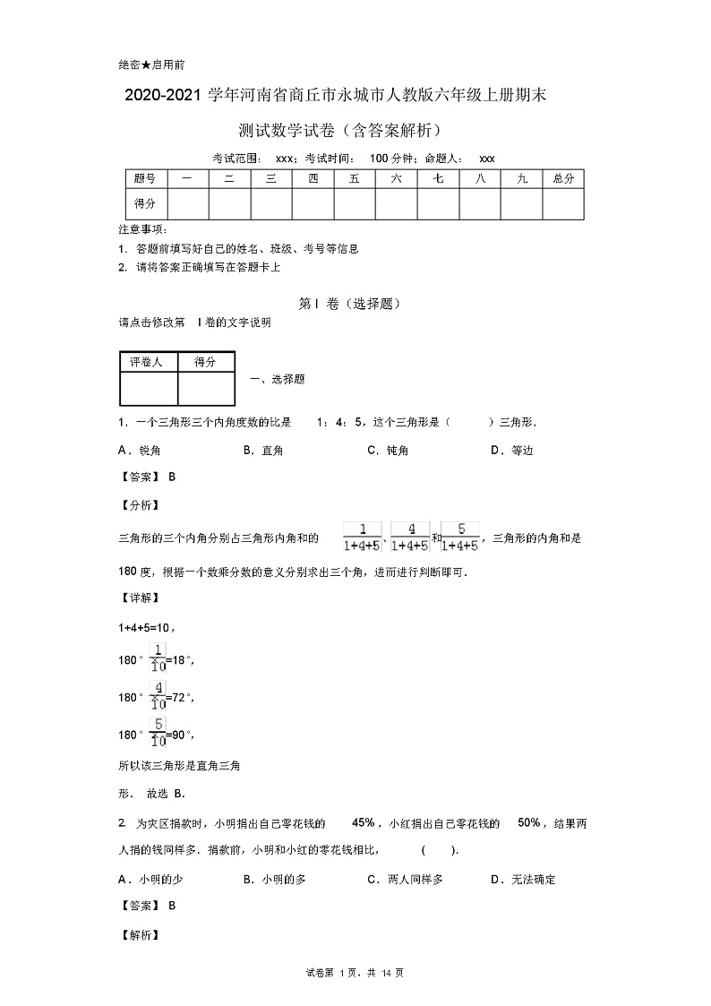 2020-2021学年河南省商丘市永城市人教版六年级上册期末测试数学试卷(含答案解析)第1页