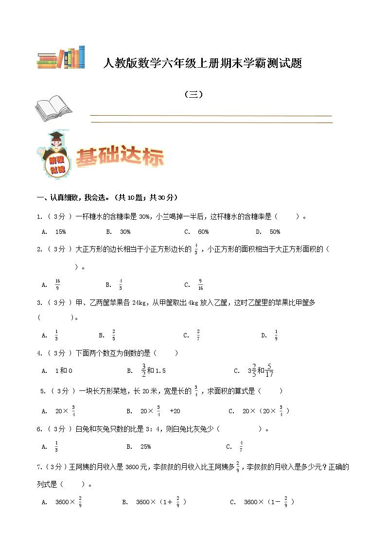 期末备考宝典：人教版数学六年级上册期末复习试题（三）（原卷版）第1页