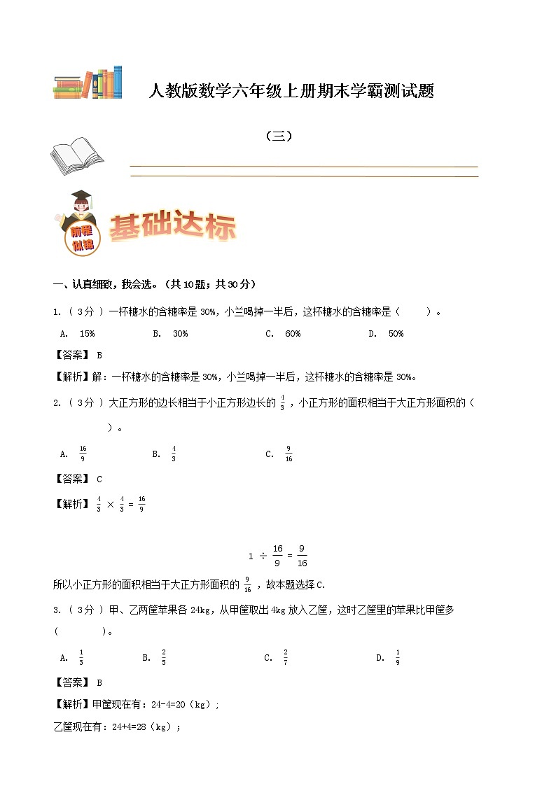 期末备考宝典：人教版数学六年级上册期末复习试题（三）（解析版）第1页