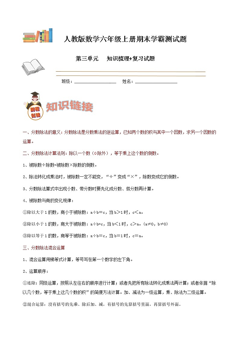 学霸夺冠宝典——人教版数学六年级上册期末第三单元分数除法知识梳理+复习试题（解析版）第1页