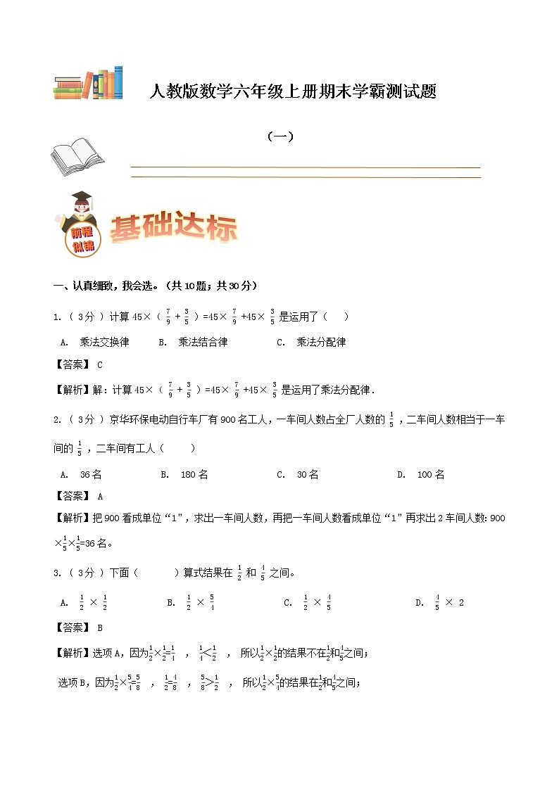 期末备考宝典：人教版数学六年级上册期末复习试题（一）（解析版）第1页