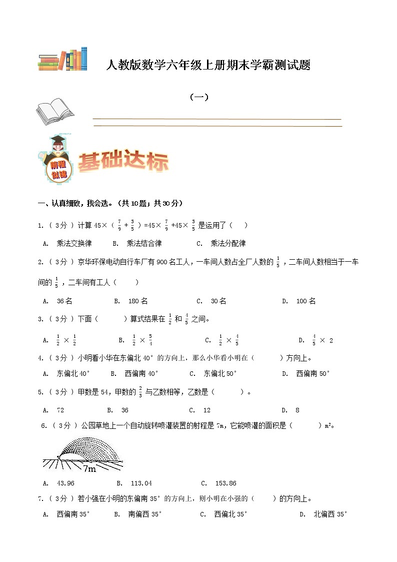 期末备考宝典：人教版数学六年级上册期末复习试题（一）（原卷版）第1页