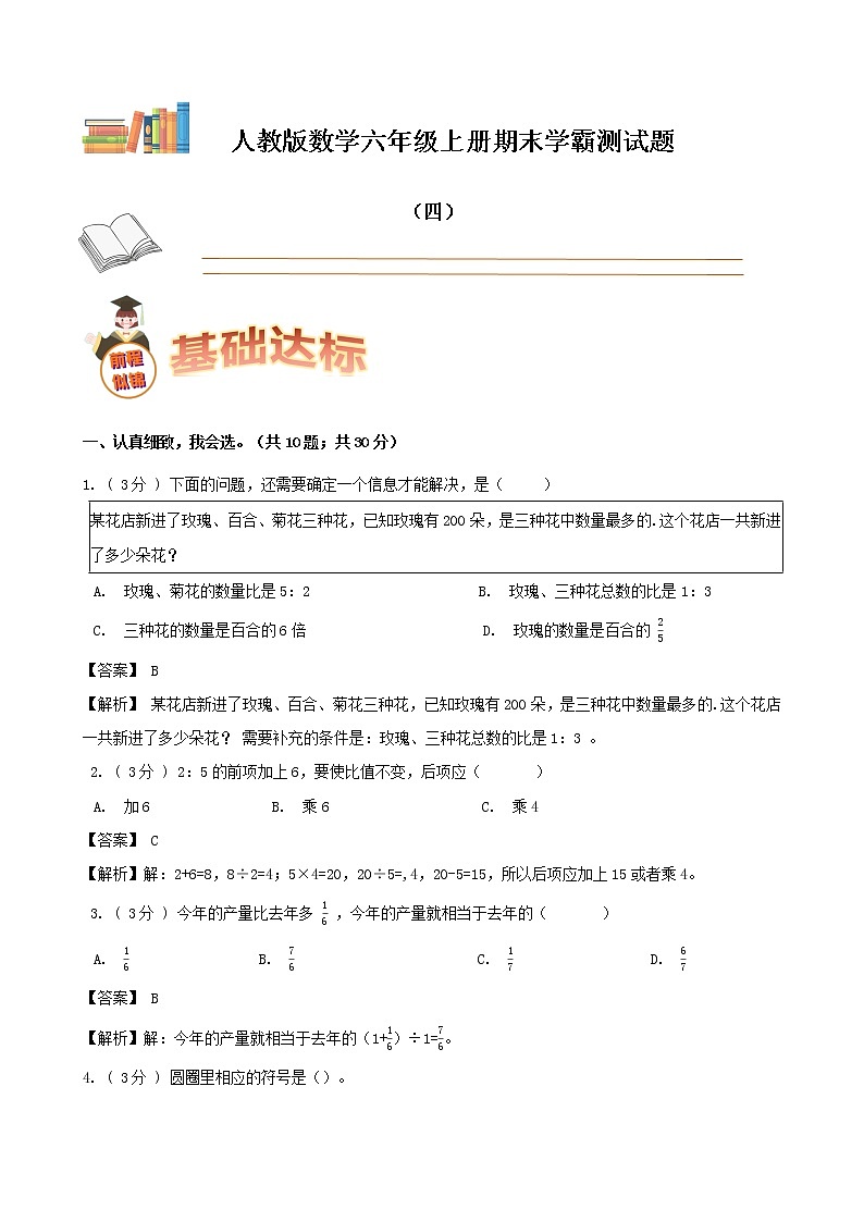 期末备考宝典：人教版数学六年级上册期末复习试题（四）（解析版）第1页