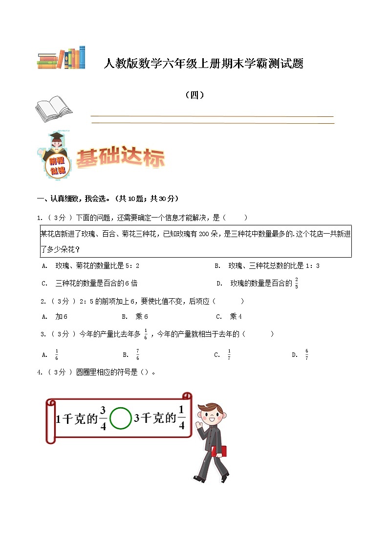 期末备考宝典：人教版数学六年级上册期末复习试题（四）（原卷版）第1页