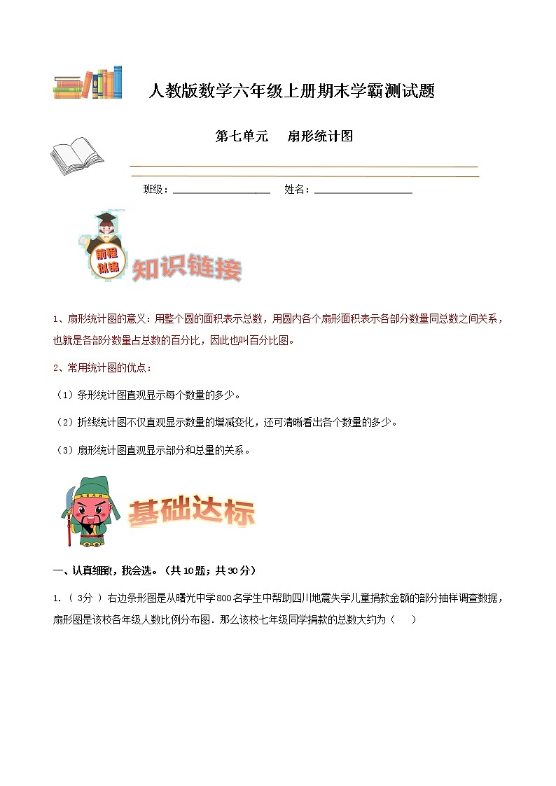 期末备考宝典：人教版数学六上第七单元扇形统计图知识点+试题（原卷版）第1页