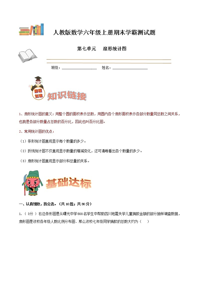 期末备考宝典：人教版数学六上第七单元扇形统计图知识点+试题（解析版）第1页