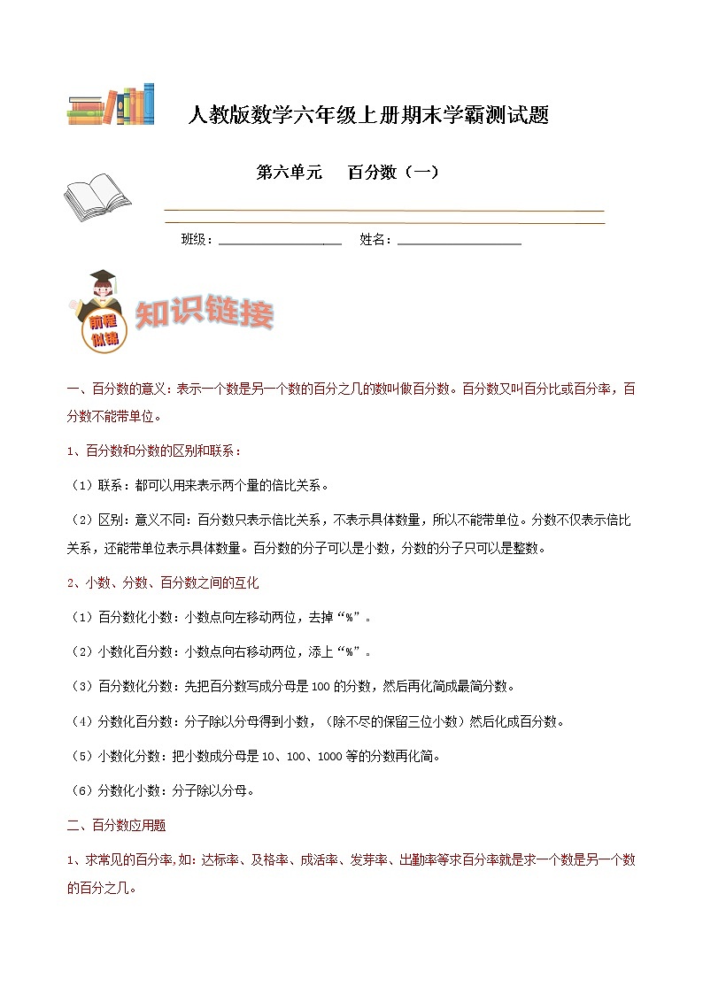 期末备考宝典：人教版数学六上第六单元百分数（一）知识点+试题（原卷版）第1页